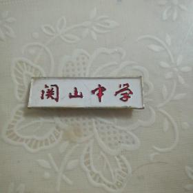 关山中学（西安阎良）