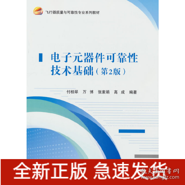 电子元器件可靠性技术基础（第2版）