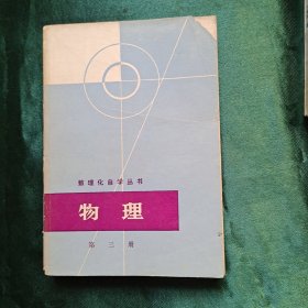 数理化自学丛书 物理 第三册