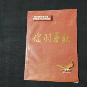 福州格致中学50届健羽级五十五周年纪念 健羽春秋 （1944--1999）