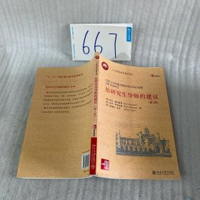 给研究生导师的建议