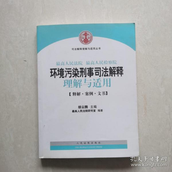 司法解释理解与适用丛书：最高人民法院、最高人民检察院环境污染刑事司法解释理解与适用