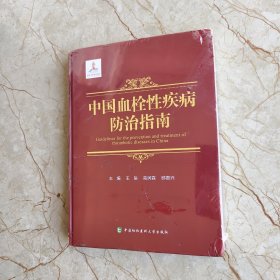 中国血栓性疾病防治指南