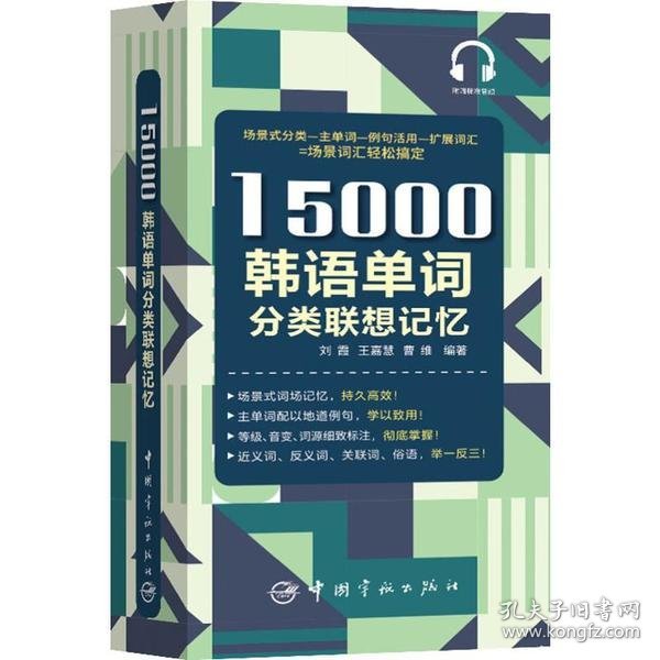 15000韩语单词分类联想记忆附赠外教标准音频手机扫描在线播放主单词配有例句标注TOPIK考试等级