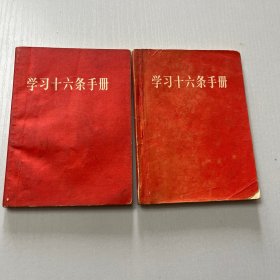 红宝书（学习十六条手册（无缺页）