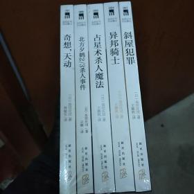 岛田庄司杰作典藏版  全6册