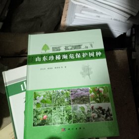 山东珍稀濒危保护树种