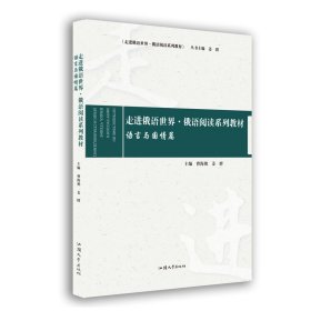 走进俄语世界 曹海艳，姜群主编 9787565848490 汕头大学出版社有限公司 2022-10 普通图书/综合图书