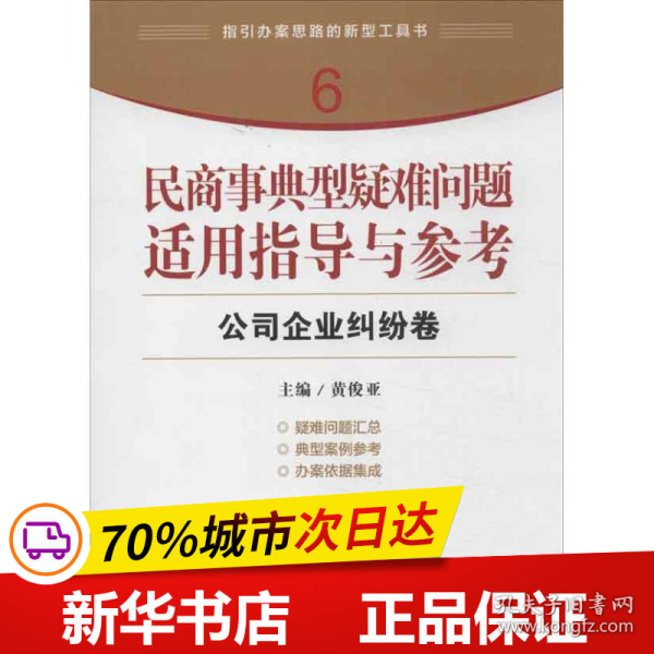 指引办案思路的新型工具书6·民商事典型疑难问题适用指导与参考：公司企业纠纷卷