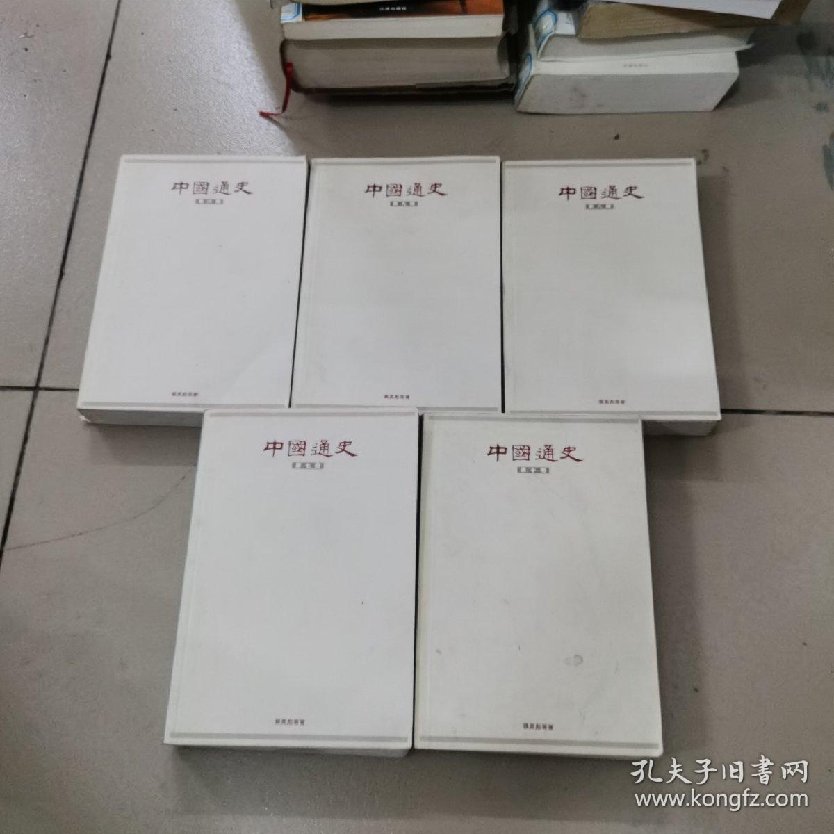 中国通史，（六，七，八，九，十）