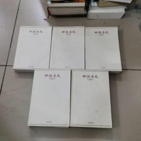 中国通史，（六，七，八，九，十）