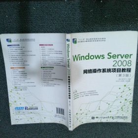 WindowsServer2008网络操作系统项目教程第3版 杨云 9787115394811 人民邮电出版社