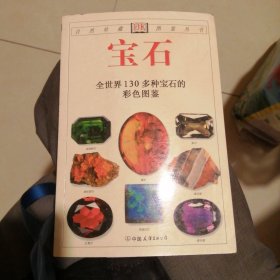 宝石：全世界130多种宝石的彩色图鉴