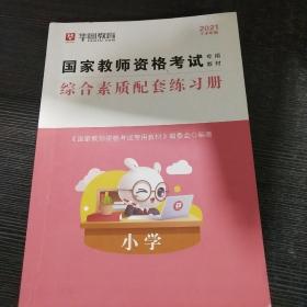 2021国家教师资格考试专用教材 综合素质配套练习册