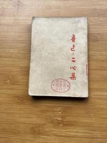 二心集 1951年重印第一版5000册