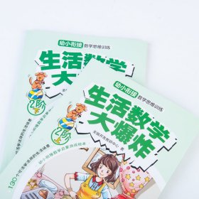 生活数学大爆炸.幼小衔接数学思维训练.2阶(全2册)