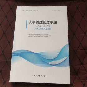人事管理制度手册1998~2022人才工作与员工培训