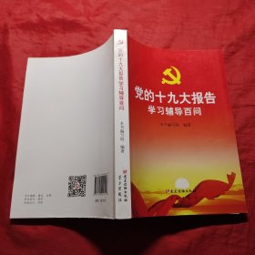 党的十九大报告学习辅导百问