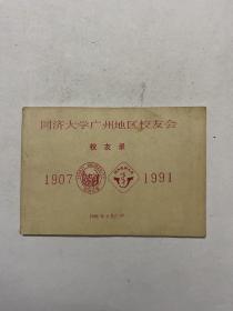 同济大学广州地区校友会  校友录 1907-1991