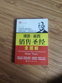 向大师学销售：博恩·崔西销售圣经全图解