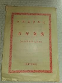 老京剧节目单-----《江苏省京剧院青年会演》！（周瑜归天，万花亭，盗仙草，苏三起解，雁荡山，1982年，16开2页）