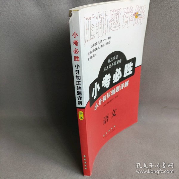 【正版二手】68所助学图书 小考必胜 小升初压轴题详解 语文