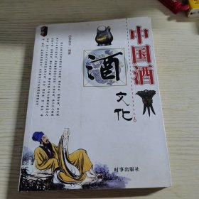 中国酒文化