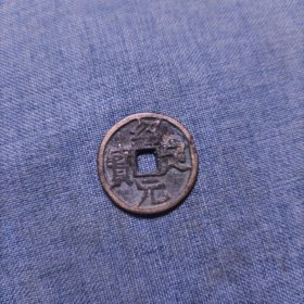 绍定元宝