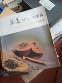 茶道入门——识茶篇