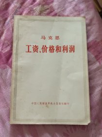 工资、价格和利润（A区）