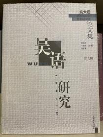 吴语研究[第六辑]：第六届国际吴方言学术研讨会论文集