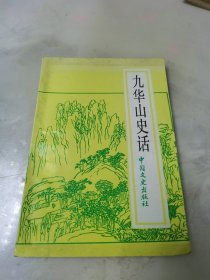 九华山史话