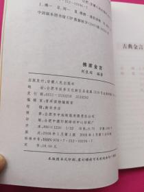 古典金言系列丛书：佛家金言