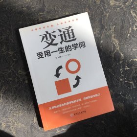 变通：受用一生的学问（32开平装）