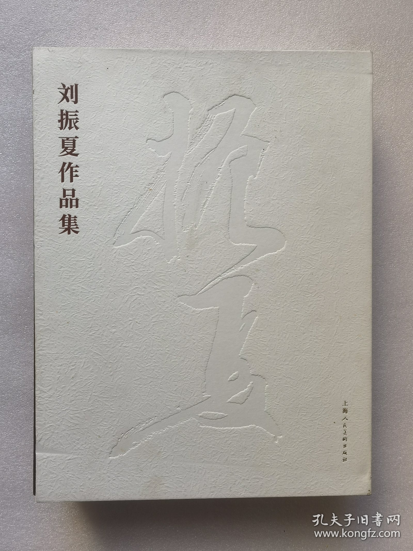 刘振夏作品集（上下）