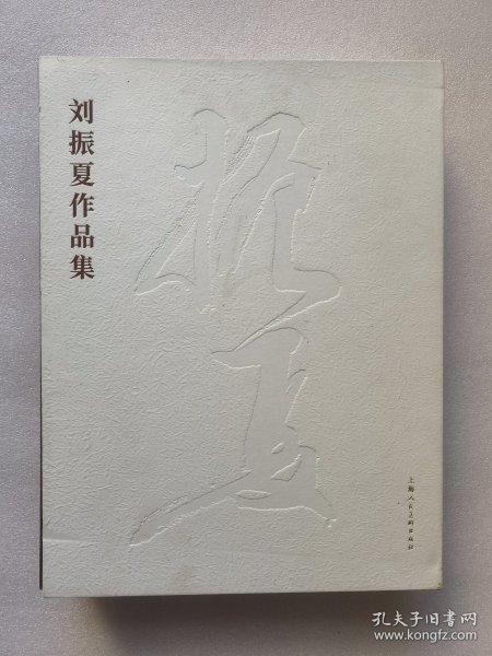 刘振夏作品集（上下）