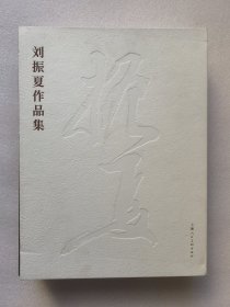 刘振夏作品集（上下）