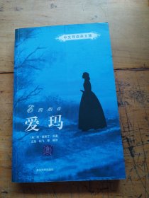 爱玛（中文导读）（英文版）