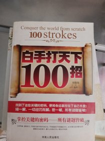 白手打天下100招