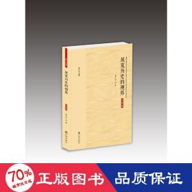 黄仁宇全集：放宽历史的视界（大字本）