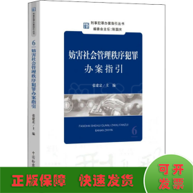 妨害社会管理秩序犯罪办案指引