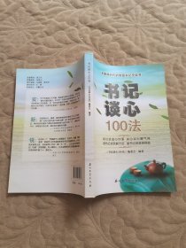 书记谈心100法