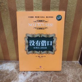 没有借口