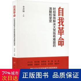 自我革命——时刻保持解决大党独有难题的清醒和坚定（Y）*