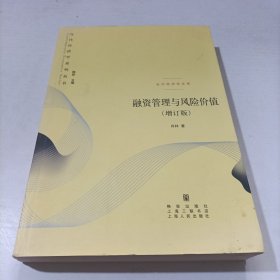 融资管理与风险价值（增订版）