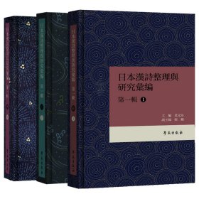 日本漢詩整理与研究彙編·第一輯 （共3册）