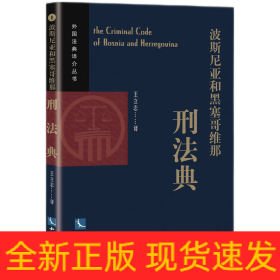 波斯尼亚和黑塞哥维那刑法典