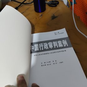 最高人民法院关于公司法解释（三）、清算纪要理解与适用（注释版）+中国行政审判案例(笫二卷)+中国行政审判指导案例(第一卷)+中国行政审判案例(第三卷)四本合售