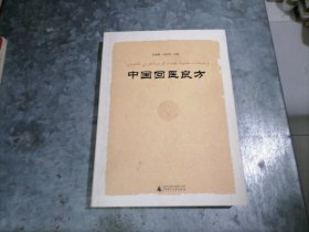 中国回医良方 小16开 2011年1版1印 南排书架上