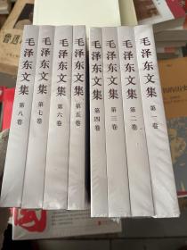 毛泽东文集（1-8卷）未拆封